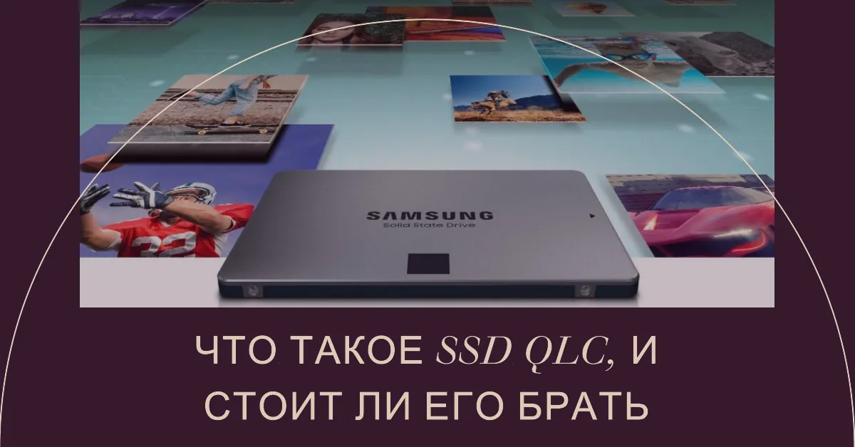 Что такое SSD QLC, и стоит ли его брать