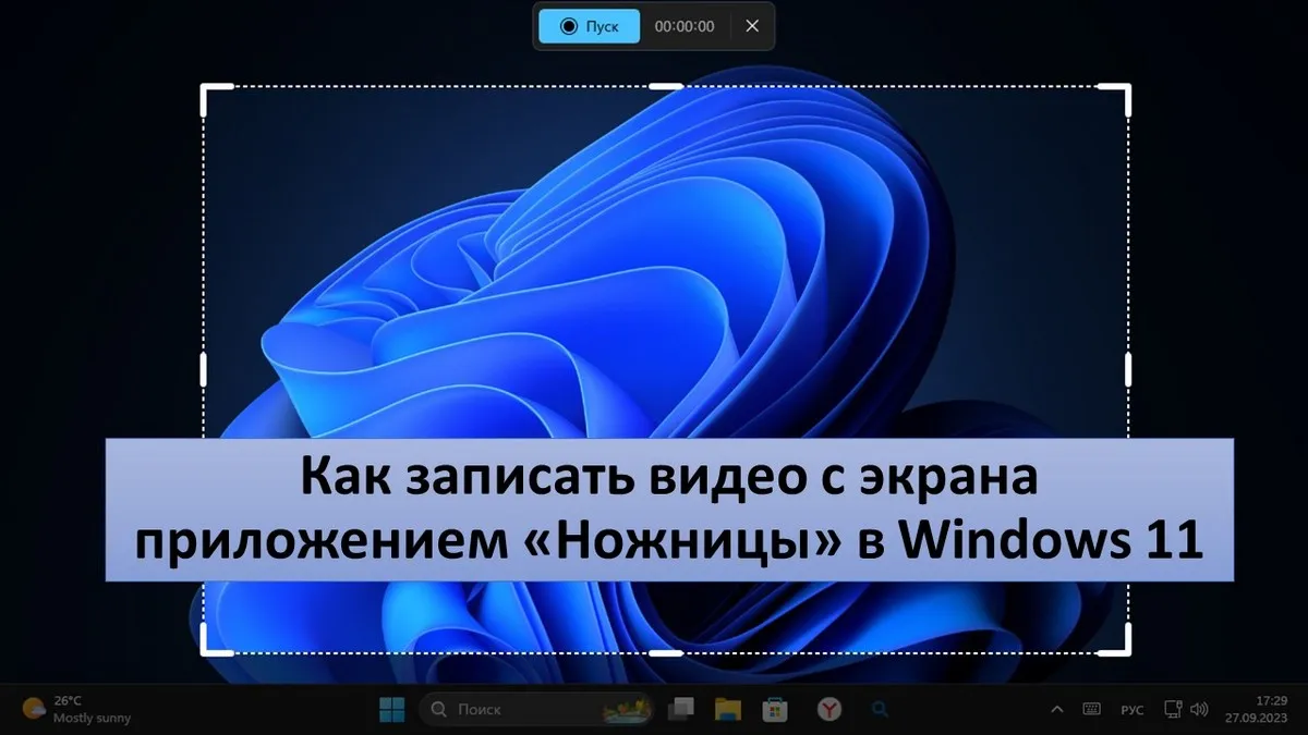 Как записать видео с экрана приложением «Ножницы» в Windows 11