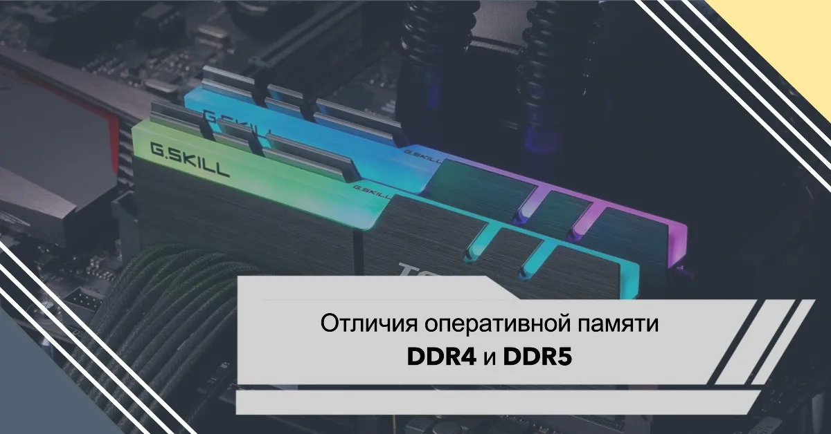 Отличия оперативной памяти DDR4 и DDR5