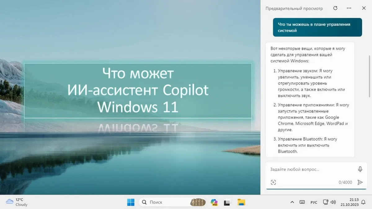 Что может ИИ-ассистент Copilot Windows 11