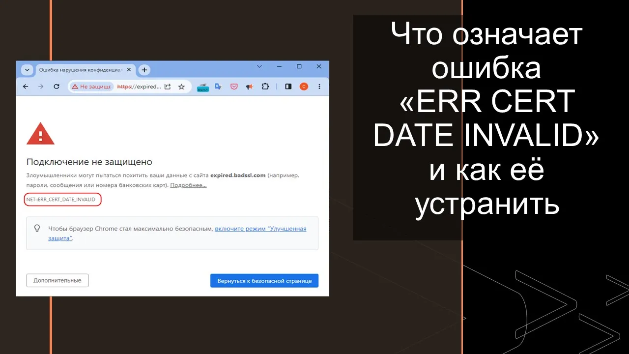 Что означает ошибка «ERR CERT DATE INVALID», и как её устранить