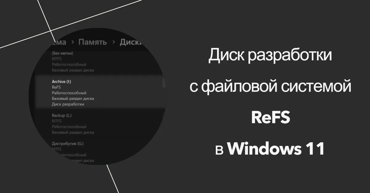 Диск разработки с файловой системой ReFS в Windows 11
