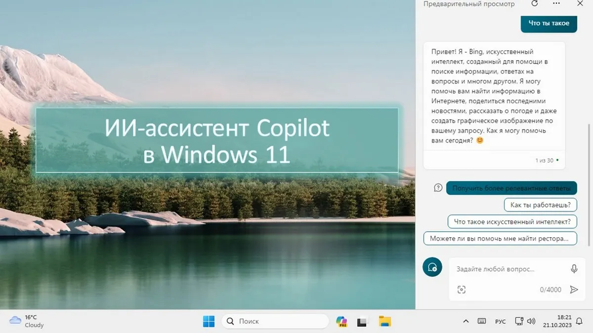 ИИ-ассистент Copilot в Windows 11