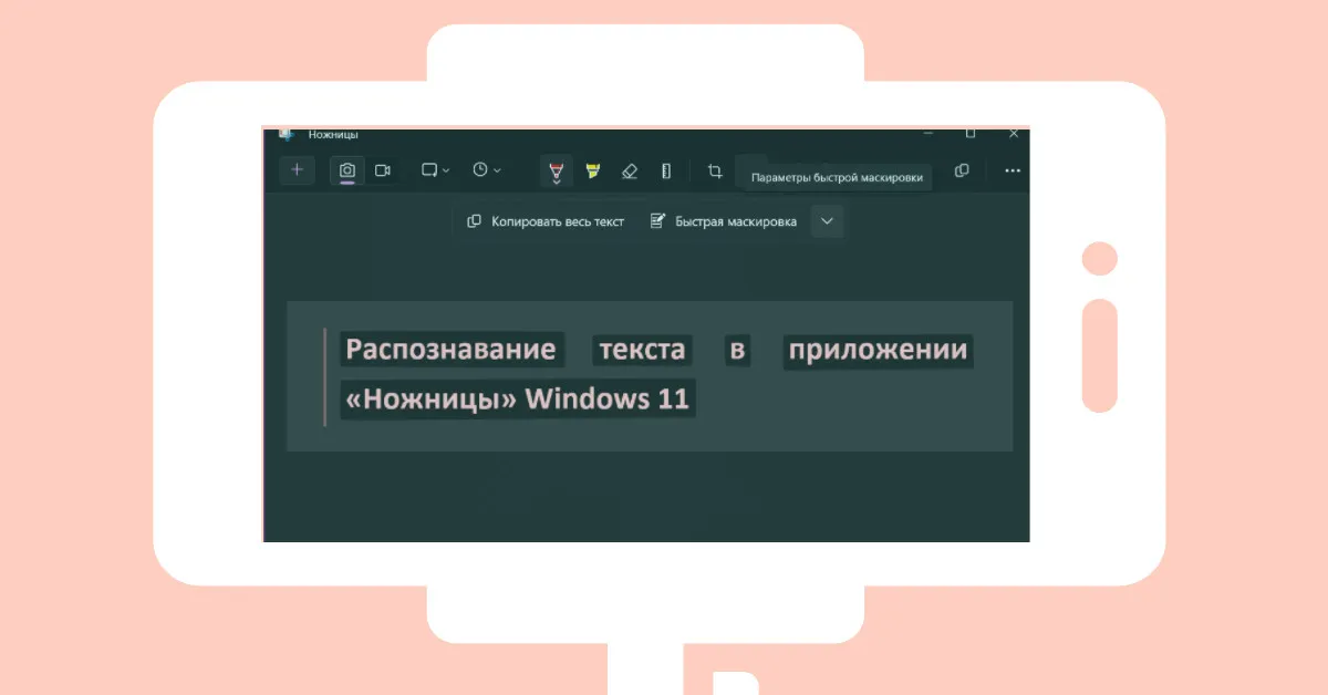 Распознавание текста в приложении «Ножницы» Windows 11