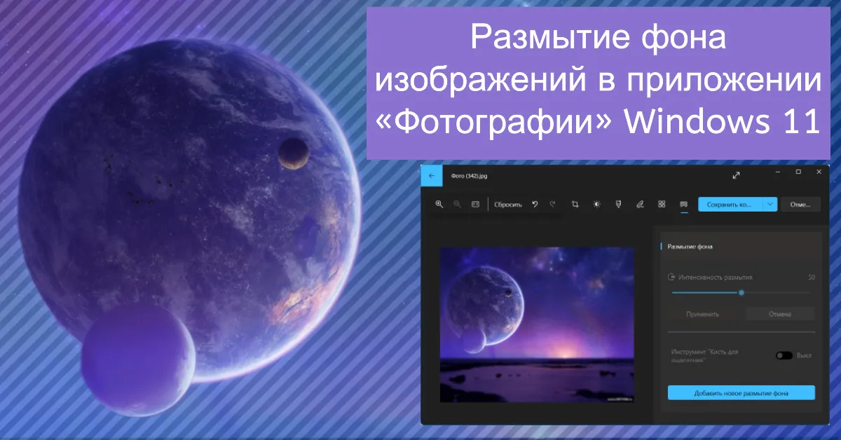 Размытие фона изображений в приложении «Фотографии» Windows 11