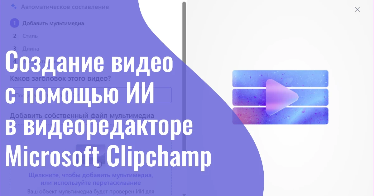 Создание видео с помощью ИИ в видеоредакторе Microsoft Clipchamp