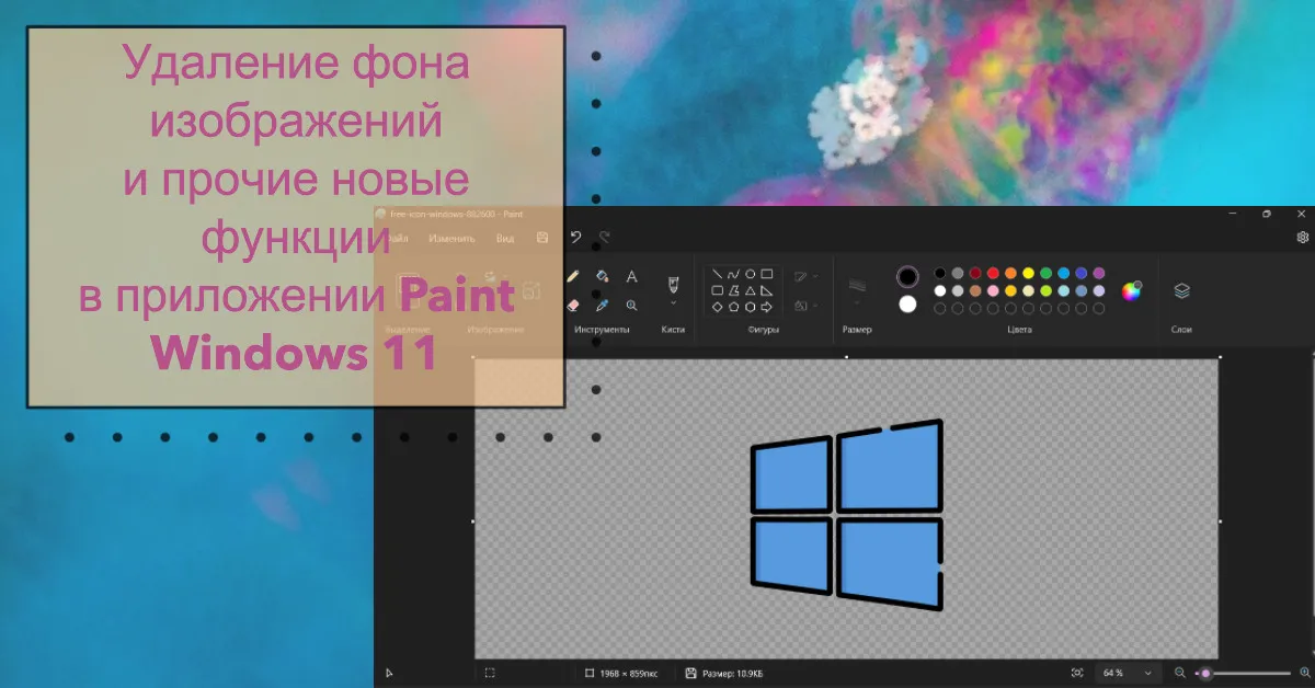 Удаление фона изображений и прочие новые функции в приложении Paint Windows 11