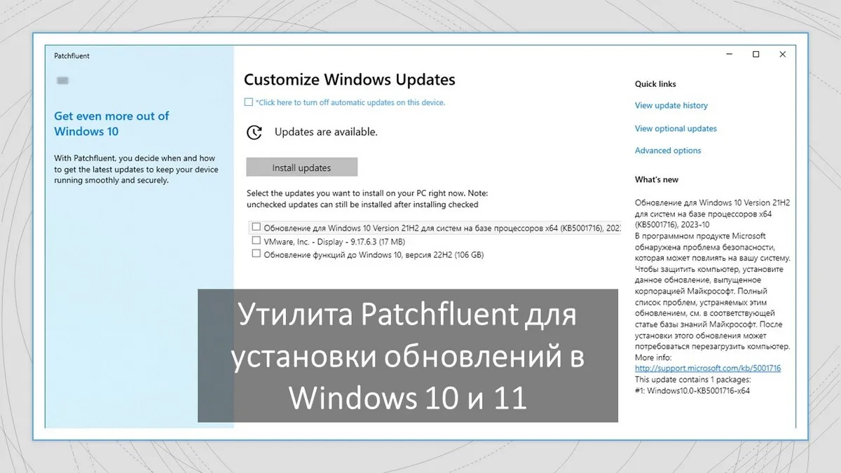 Утилита Patchfluent для установки обновлений в Windows 10 и 11