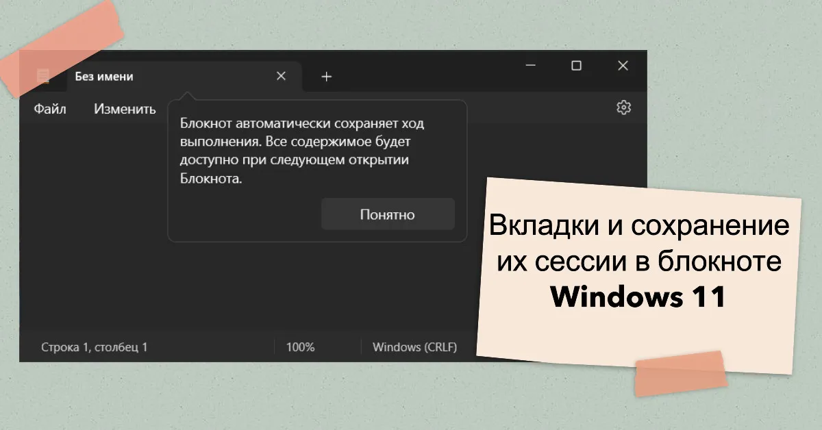 Вкладки и сохранение их сессии в блокноте Windows 11