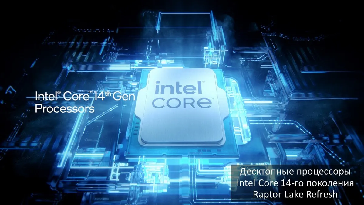 Десктопные процессоры Intel Core 14-го поколения Raptor Lake Refresh