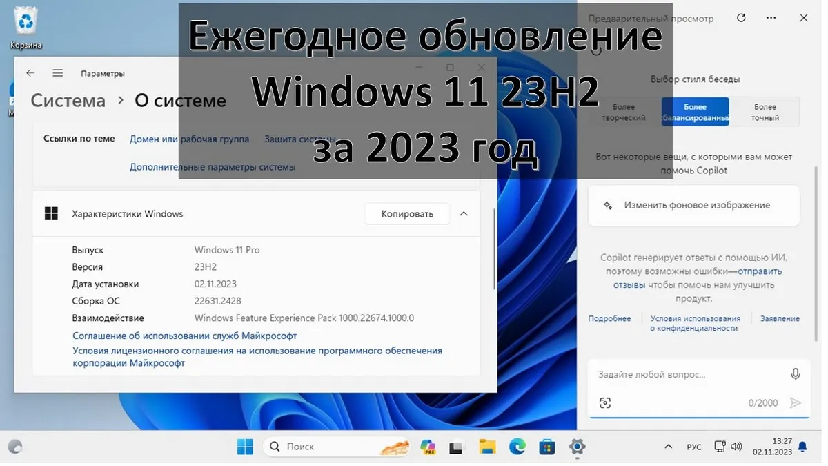 Ежегодное обновление Windows 11 23H2 за 2023 год