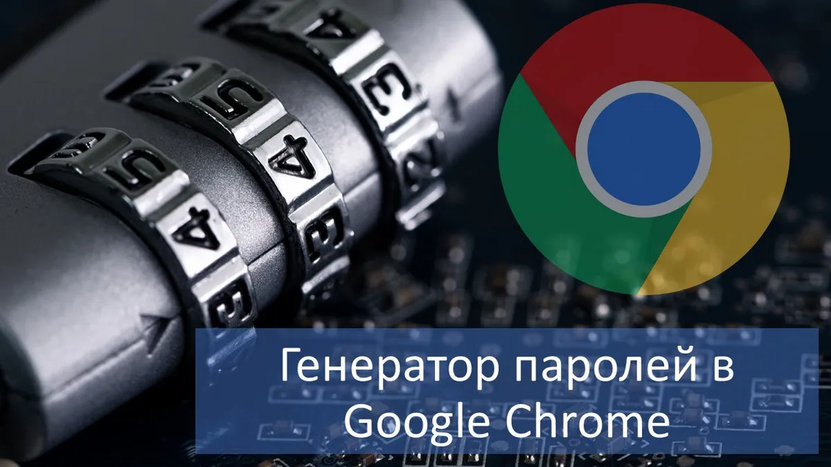 Генератор паролей в Google Chrome