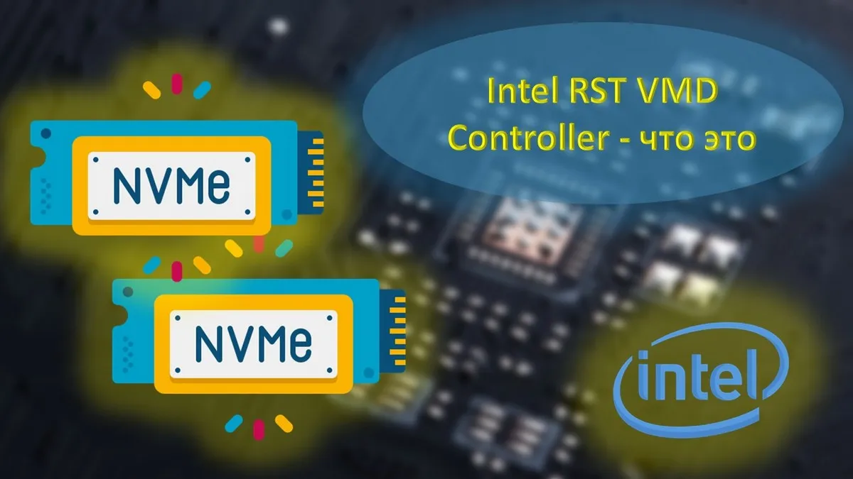 Intel RST VMD Controller - что это