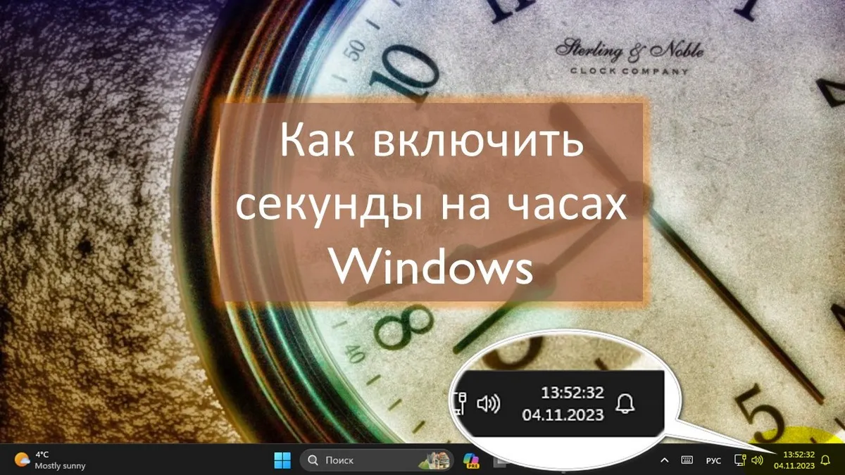 Как включить секунды на часах Windows