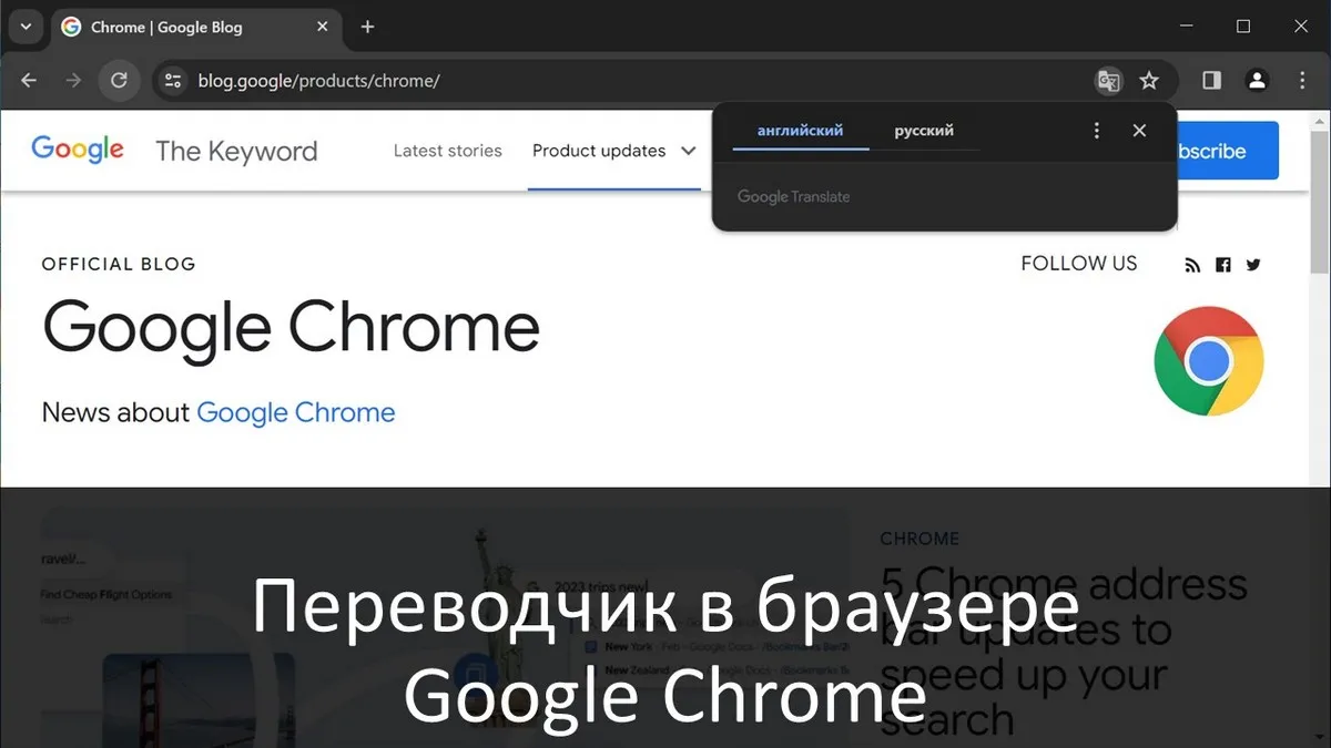 Переводчик в браузере Google Chrome