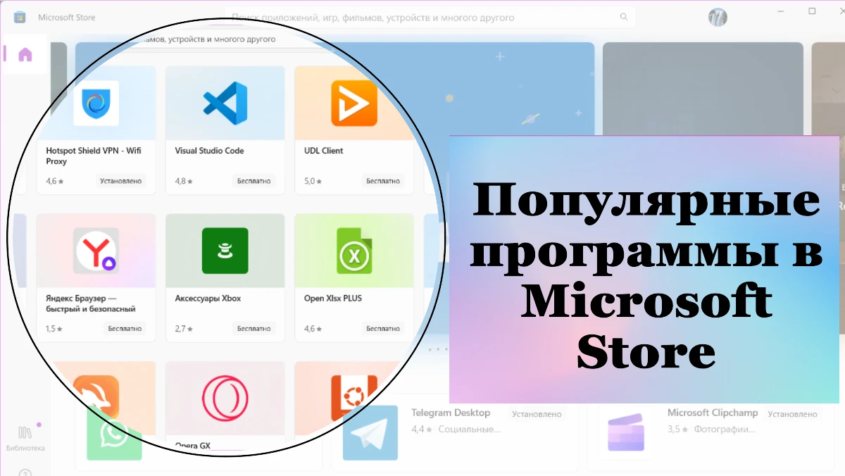 Популярные программы в Microsoft Store