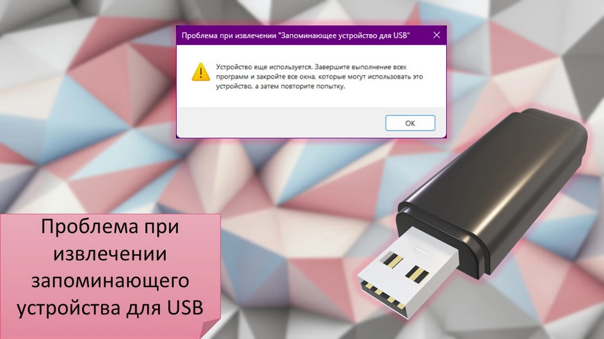 Проблема при извлечении запоминающего устройства для USB