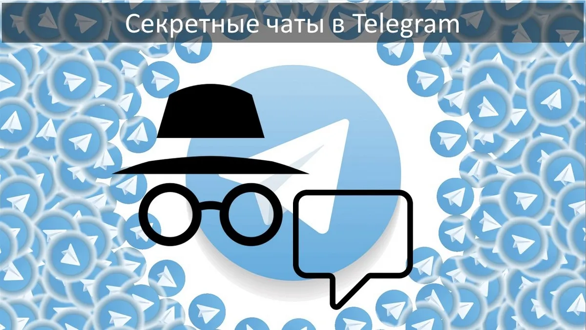 Секретные чаты в Telegram