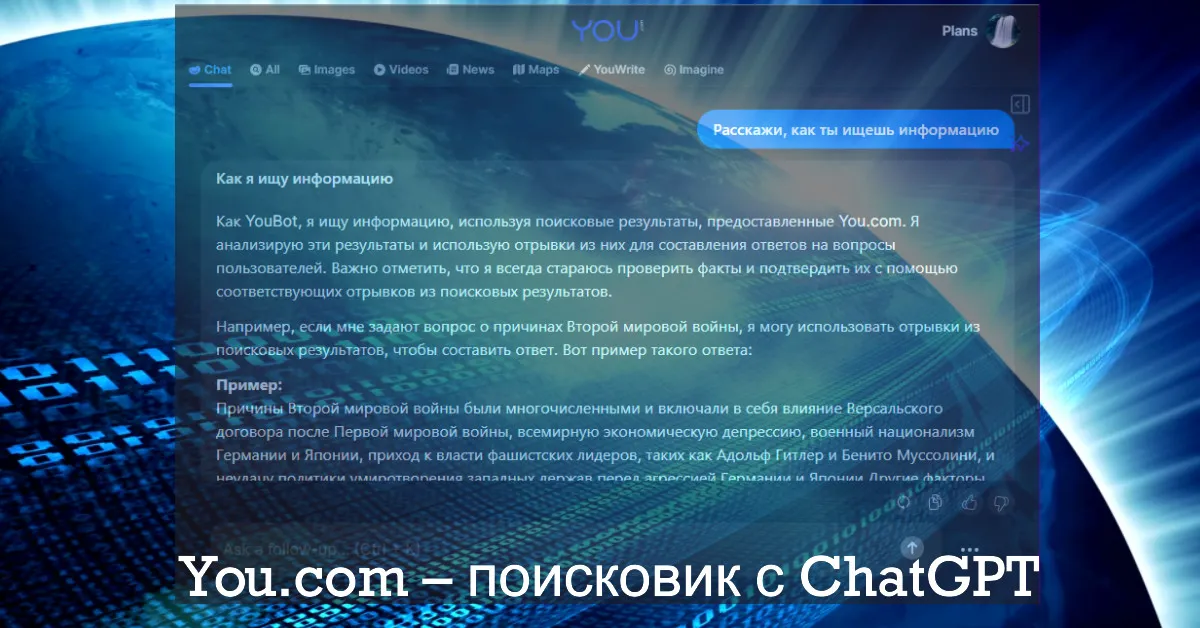 You.com – поисковик с ChatGPT