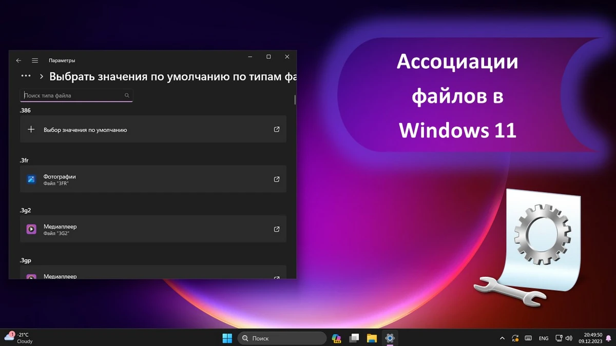 Ассоциации файлов в Windows 11