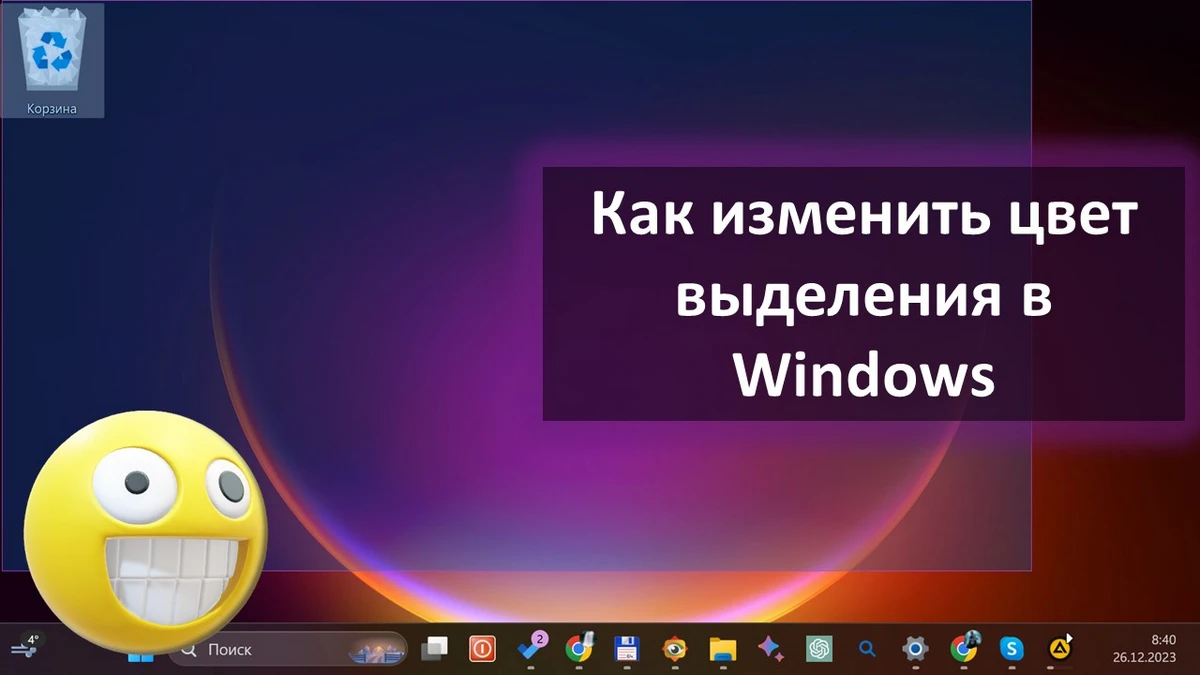 Как изменить цвет выделения в Windows