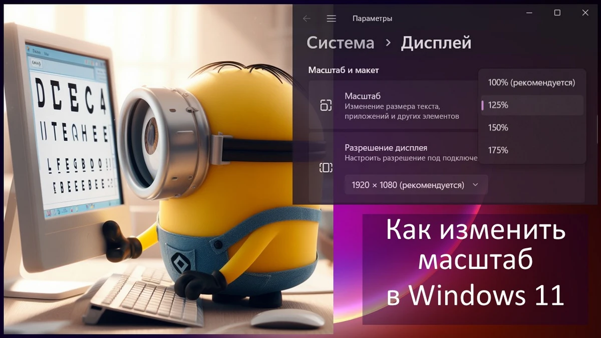 Как изменить масштаб в Windows 11