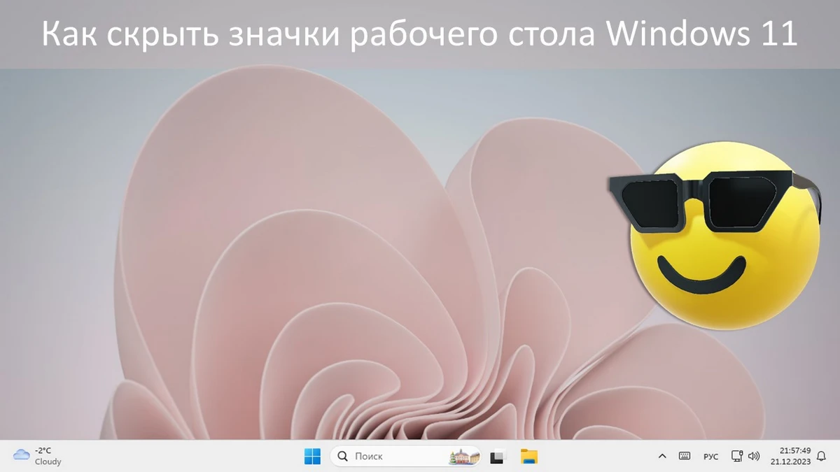 Как скрыть значки рабочего стола Windows 11