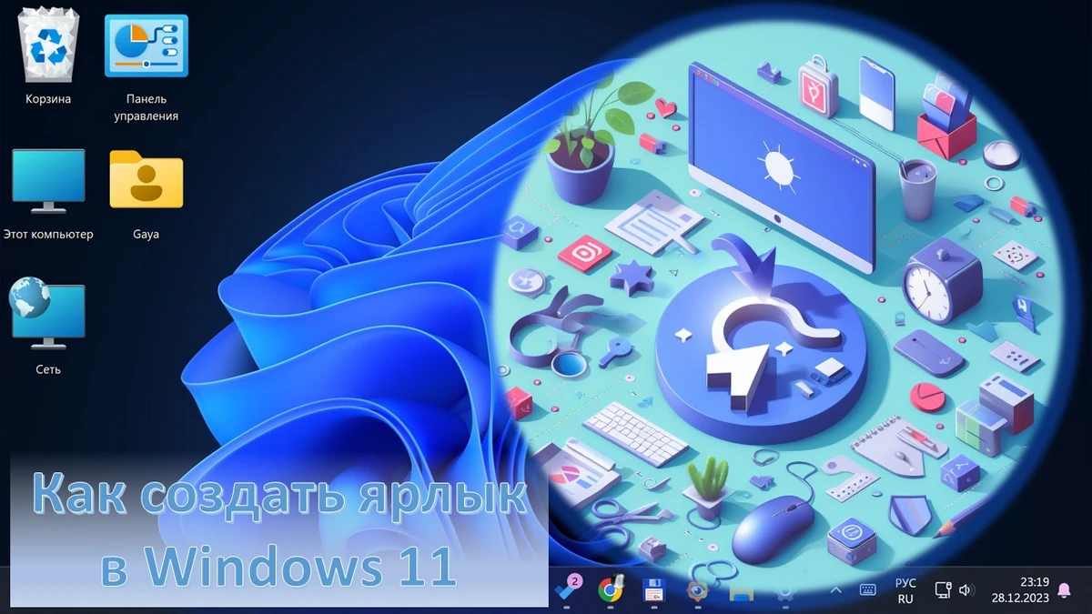 Как создать ярлык в Windows 11