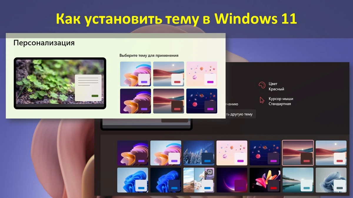 Как установить тему в Windows 11