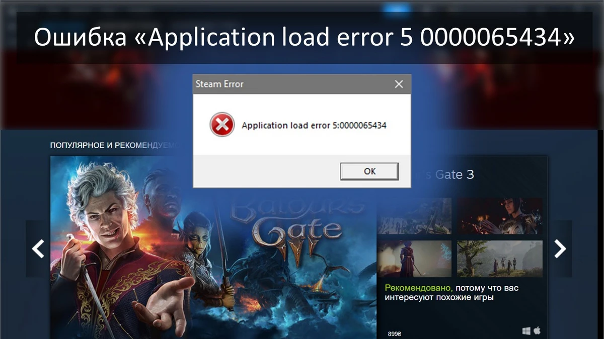Ошибка «Application load error 5: 0000065434»