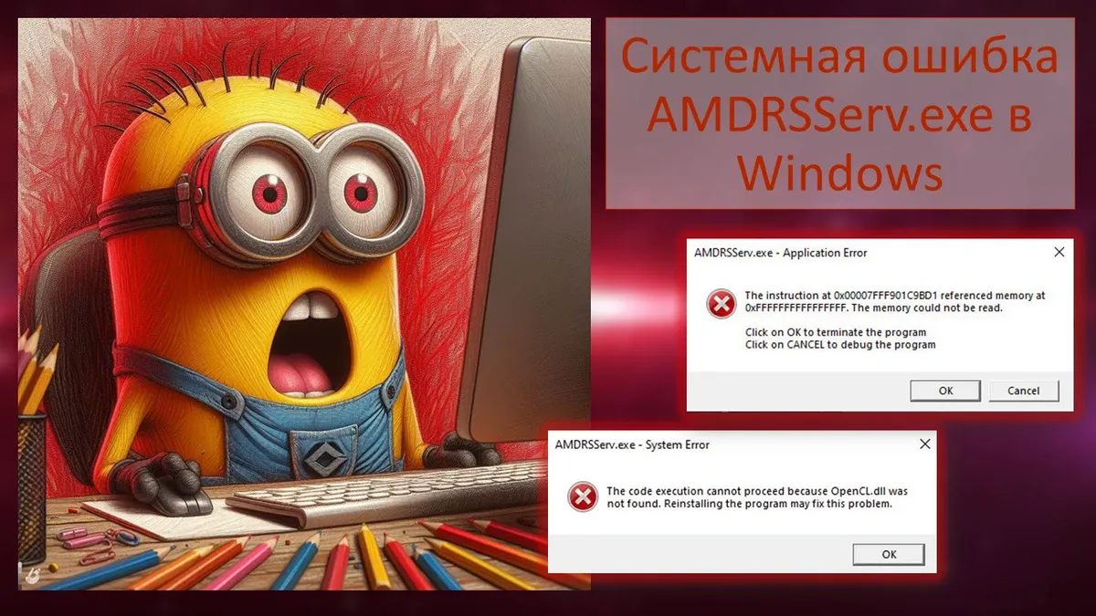 Системная ошибка AMDRSServ.exe в Windows