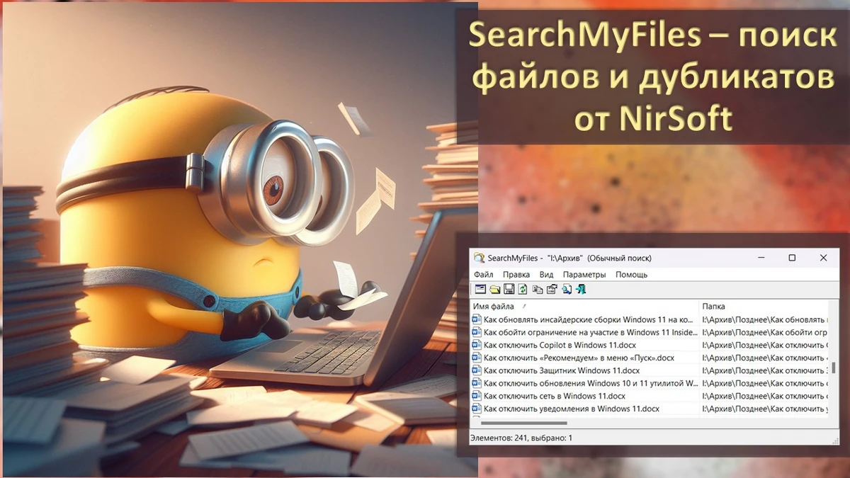 SearchMyFiles – поиск файлов и дубликатов от NirSoft