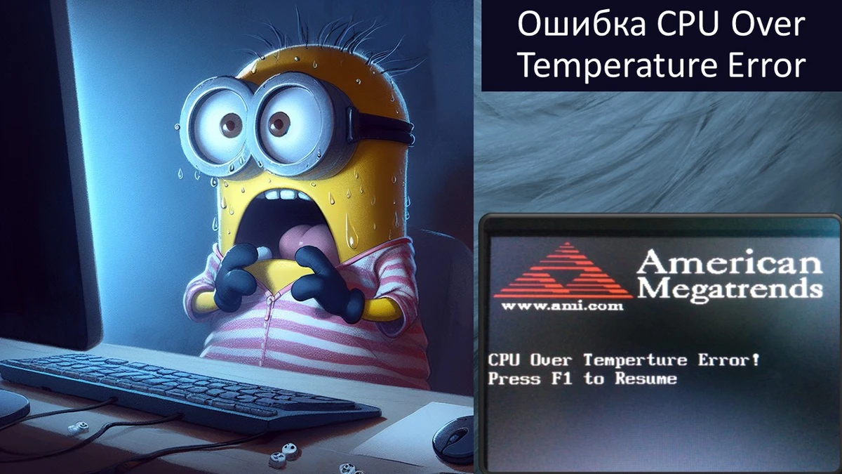 Ошибка CPU Over Temperature Error