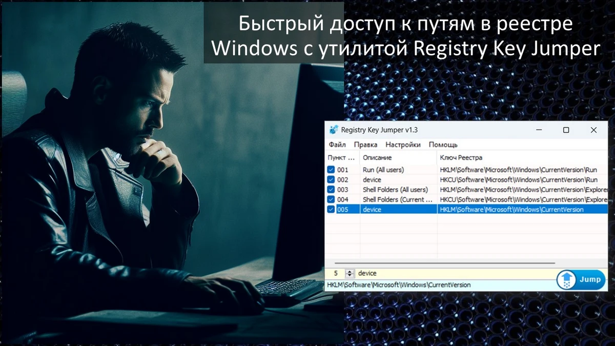 Быстрый доступ к путям в реестре Windows с утилитой Registry Key Jumper