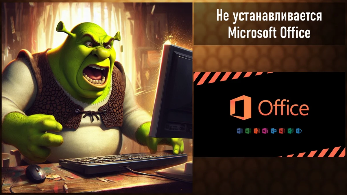 Не устанавливается Microsoft Office