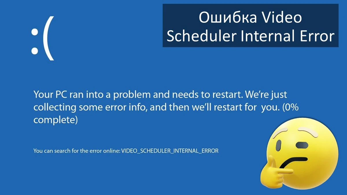 Ошибка Video Scheduler Internal Error