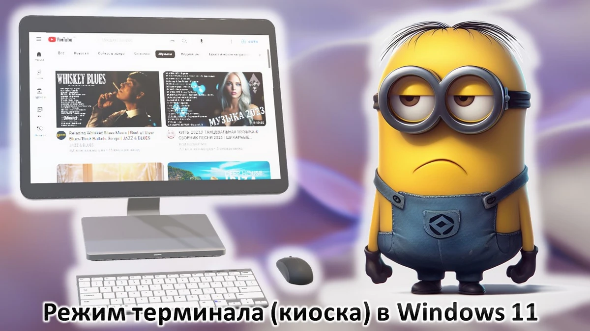 Режим терминала (киоска) в Windows 11