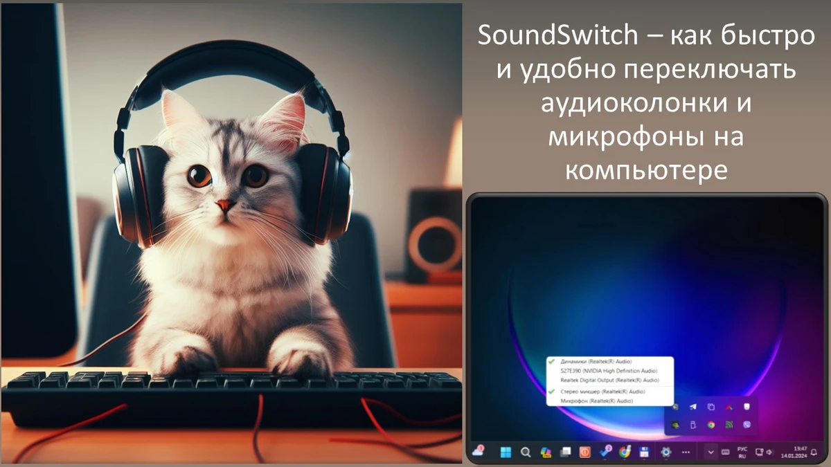 SoundSwitch – как быстро и удобно переключать аудиоколонки и микрофоны на компьютере