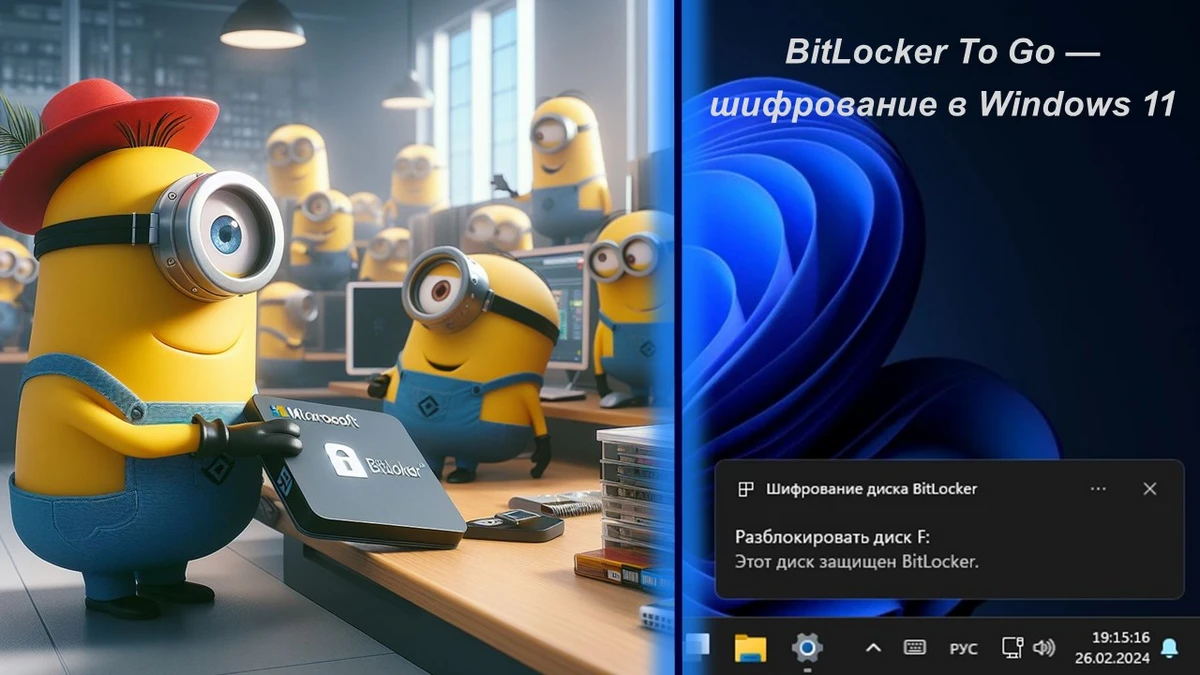 BitLocker To Go — шифрование в Windows 11
