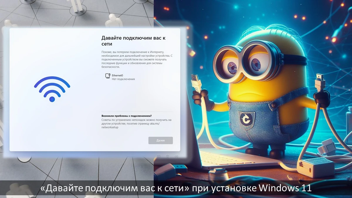 «Давайте подключим вас к сети» при установке Windows 11