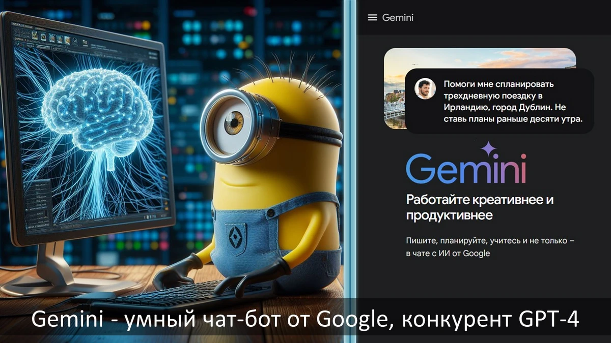 Gemini - умный чат-бот от Google, конкурент GPT-4