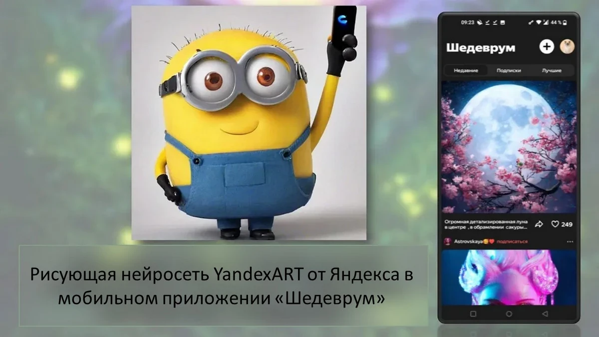 Рисующая нейросеть YandexART от Яндекса в мобильном приложении «Шедеврум»