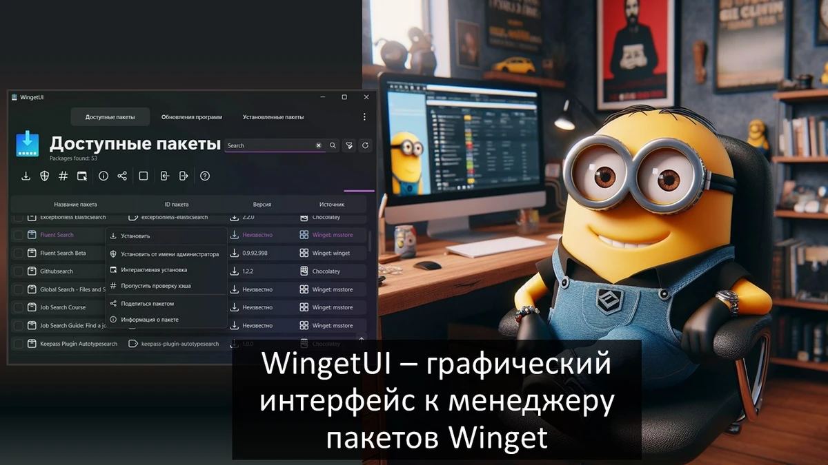 WingetUI – графический интерфейс к менеджеру пакетов Winget
