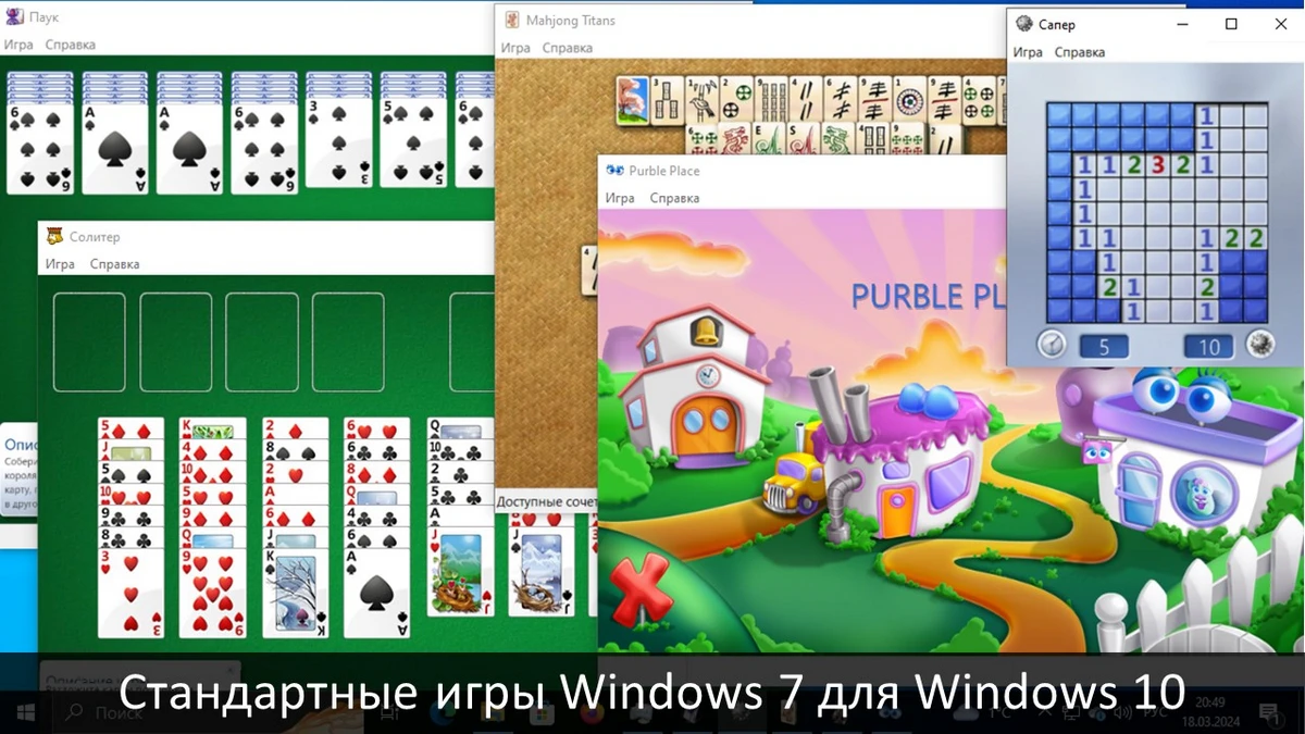Стандартные игры Windows 7 для Windows 10