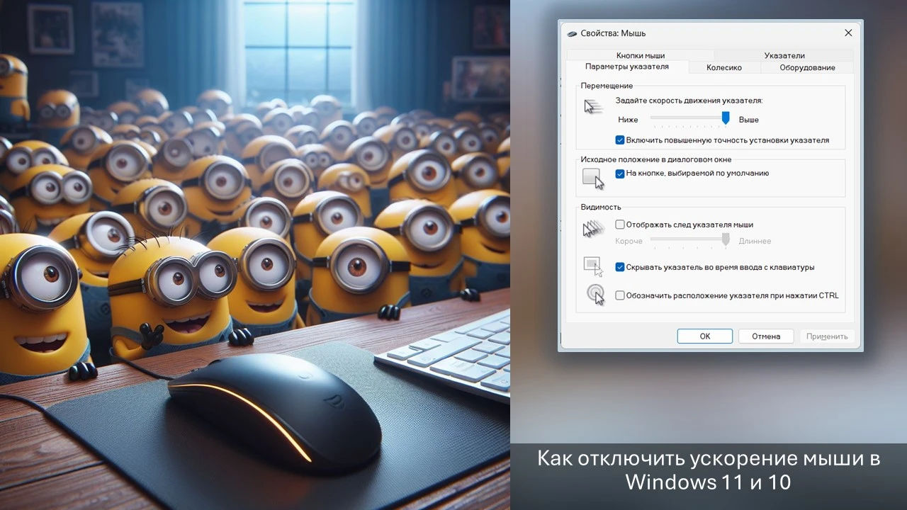 Как отключить ускорение мыши в Windows 11 и 10