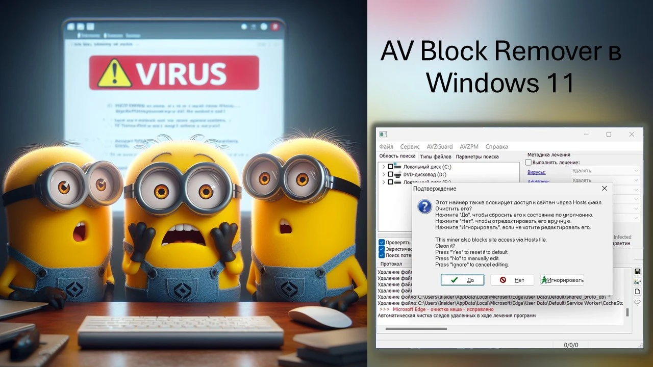 AV Block Remover в Windows 11