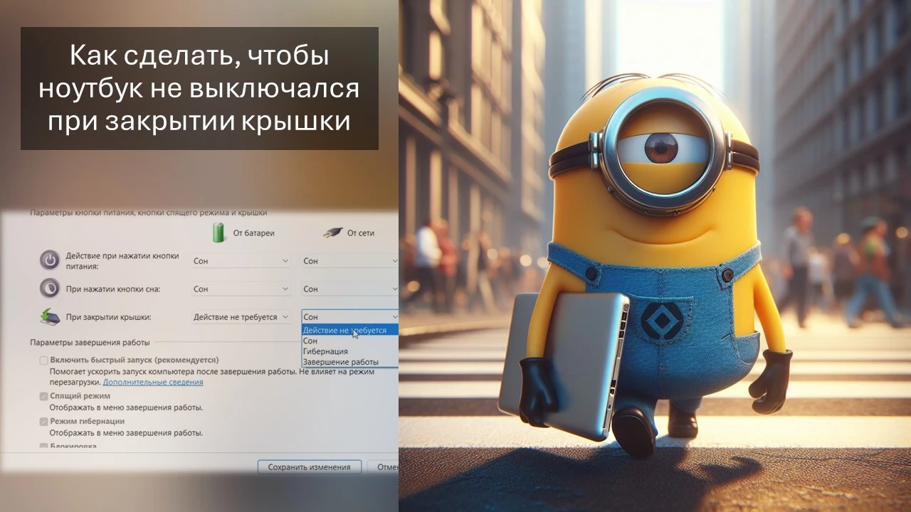 Как сделать, чтобы ноутбук не выключался при закрытии крышки