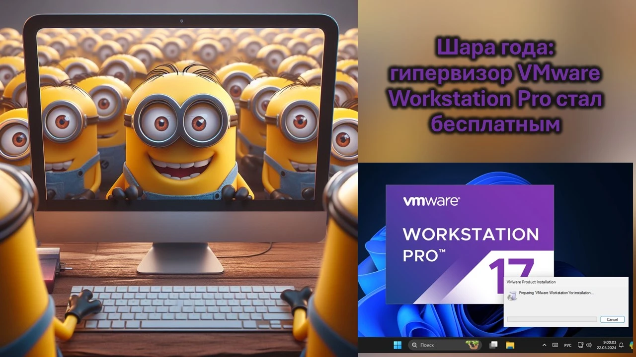 Шара года: гипервизор VMware Workstation Pro стал бесплатным