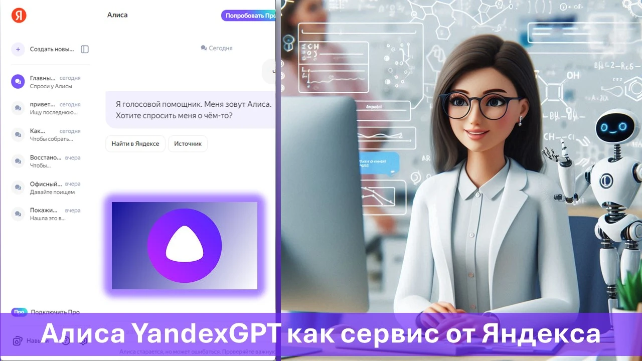 Алиса YandexGPT как сервис от Яндекса