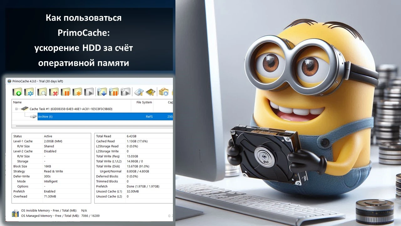 Как пользоваться PrimoCache: ускорение HDD за счёт оперативной памяти
